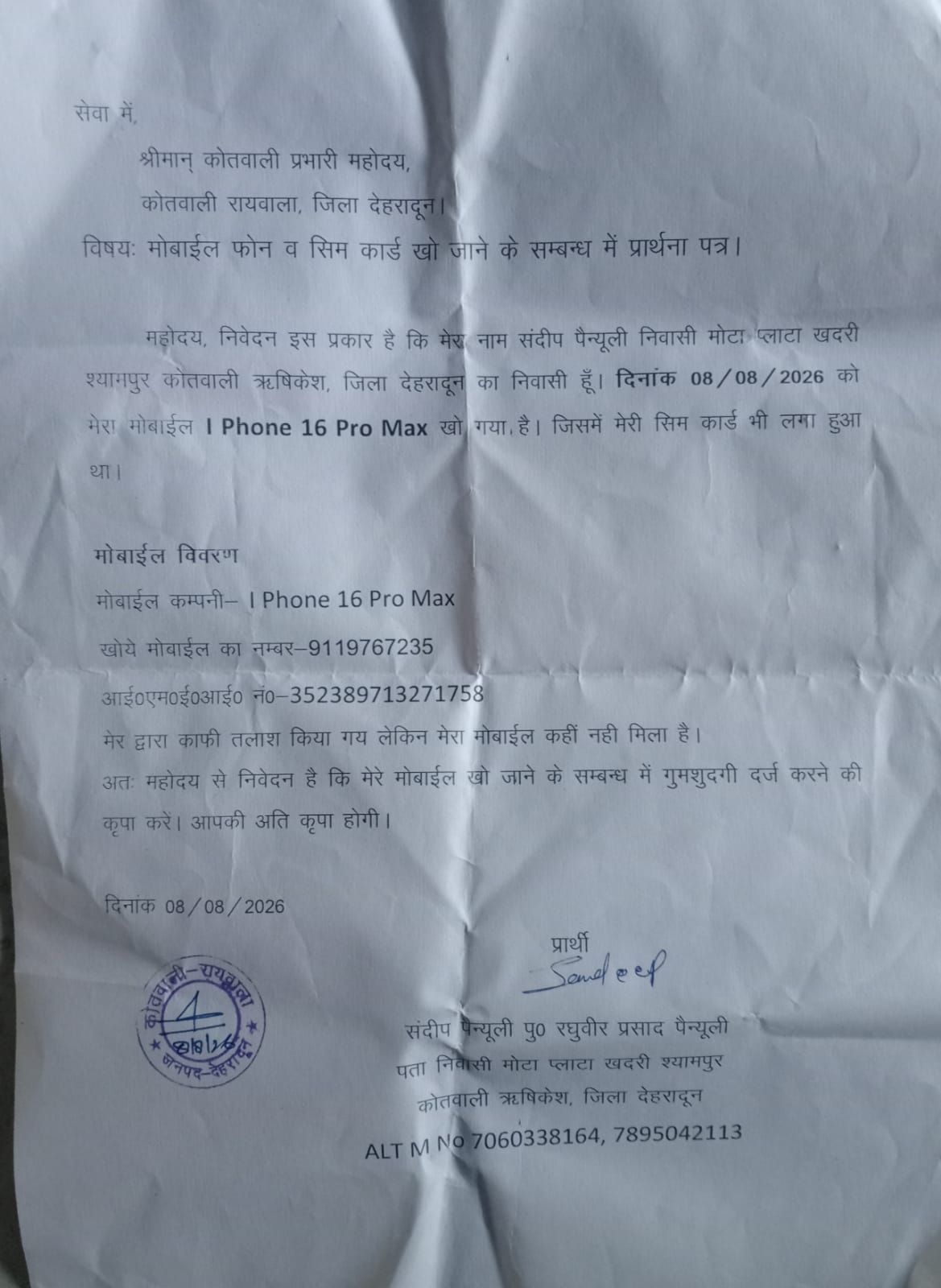 छिद्दरवाला में मोबाइल चोरी की शिकायत के बाद भी कार्रवाई नहीं होने का आरोप